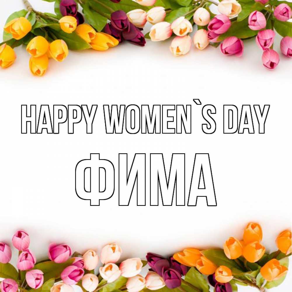 Greetings card с именем, Фима happy women`s day весна март Greetings with text for free download 